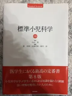 標準小児科学 第9版 - メルカリ