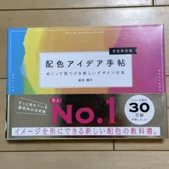 配色アイデア手帖 めくって見つける新しいデザインの本[完全保存版]