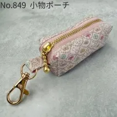 No.849　小物ポーチ　印鑑ケース　ミニポーチ　ラミネート　フォレストウェーブ