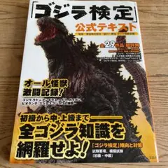 「ゴジラ検定」公式テキスト