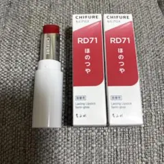ちふれ ラステイング リップスティック RD71 3本セット　ケース付きのサムネイル
