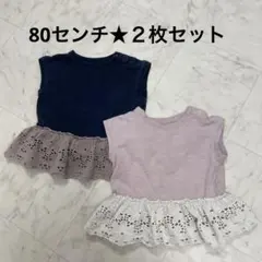 80センチ★2点セット