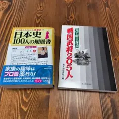 歴史人物フォーカス2冊セット 日本史100人の履歴書 戦国武将205人