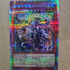 遊戯王カード　凶導の聖獣プリシク、教導の雷霆フルルドリスプリシクセット売り 凶導の聖獣 プリシク (DOOD-JP078)】 遊戯王カードの買取価格