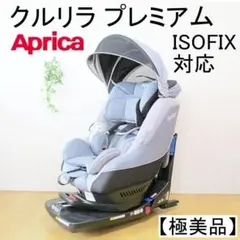 ✨極美品✨アップリカ 限定モデル ISOFIX クルリラプレミアムAB グレー