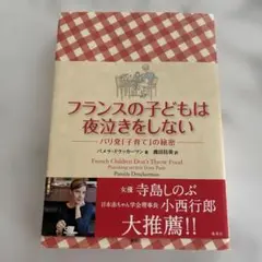 フランスの子どもは夜泣きをしない パリ発「子育て」の秘密