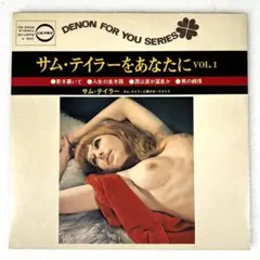 m919 7'コンパクト盤【サム・テイラーをあなたに VOL.1】セクシージャケ