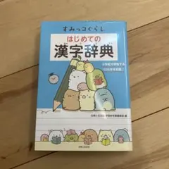 すみっコぐらし はじめての漢字辞典