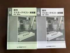 早稲田アカデミー 小6 理科 マスターテキスト 実戦編 冬期 直前版 解答付のサムネイル