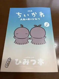 映画ちいかわ 人魚の島のひみつ 入場者特典 ひみつ本