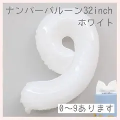 ホワイト⭕️ナンバーバルーン 白 9数字 風船 お誕生日 記念日 祝い　飾り