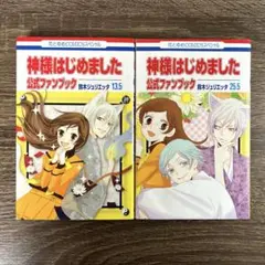 2冊セット】神様はじめました 13.5(公式ファンブック)＋25.5 - メルカリ