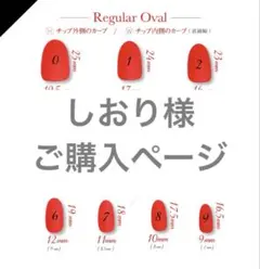 しおり様ご購入ページ