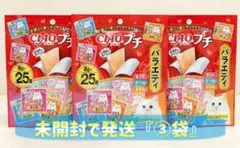 「未開封」チャオ プチ バラエティ(8g*25個入)×③袋set