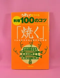 【良品・内部書き込み無し】うまい！を作る料理１００のコツ「焼く」（主婦の友社）