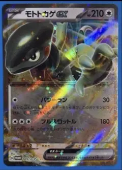 モトトカゲex：ポケモンカードゲーム はじめようキャンペーン PROMO SV…のサムネイル