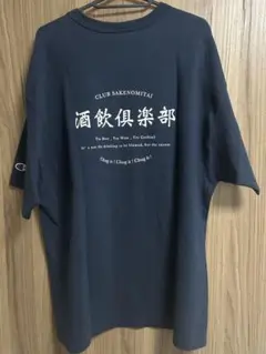 酒飲倶楽部club sakenomitai champion Tシャツ　Lサイズ