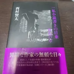 西村賢太　文庫本　２５冊まとめ売り 2025年最新】西村賢太 の人気アイテム - メルカリ