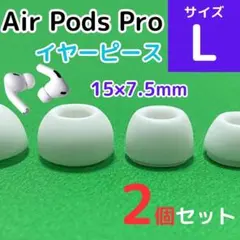 AirPods Pro用 イヤーピース 白 エアーポッツ イヤーチップ L