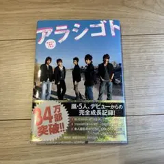 アラシゴト