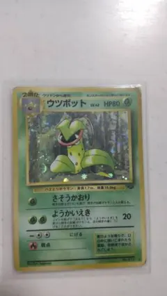 旧裏　ポケモンカード　ウツボット