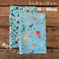 ランチョンマット2枚セット 30×40cm