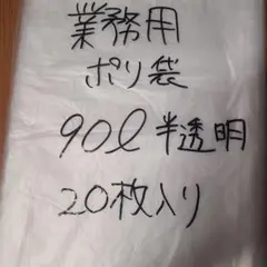 業務用　ポリ袋　ゴミ袋　90L　20枚入り×3セット　半透明