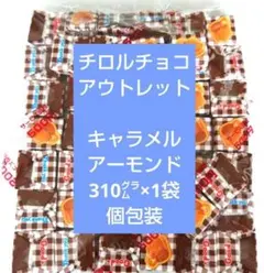 【ラスト1点】チロルチョコ アウトレット キャラメルアーモンド 310g×1袋のサムネイル