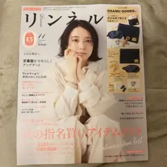 【新品未使用】リンネル 2025年11月号（雑誌のみ）