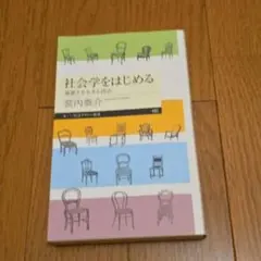 社会学をはじめる 複雑さを生きる技法