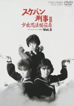 スケバン刑事III少女忍法帖伝奇Vol.1 V ol.2 - メルカリ