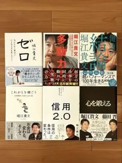 ゼロ　多動力　健康の結論　これからを稼ごう　信用2.0 心を鍛える　堀江貴文