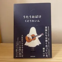うたうおばけ くどうれいん