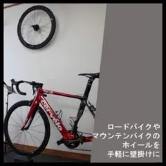 ロードバイク ホイールハンガー オムニドット自転車ホイール壁掛けブラケットのサムネイル