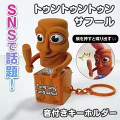 ★トゥントゥントゥン サフール★イタリアンブレインロット 人気！キーホルダー1個