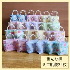 折り紙☆色んな柄 ミニ紙袋 24枚セット【匿名配送】