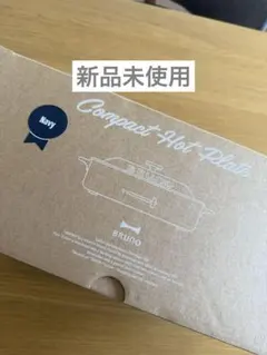 【新品未使用】BRUNO コンパクトホットプレート ネイビー BOE021-NVのサムネイル