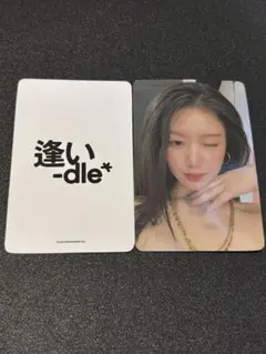 逢い-dle I-dle シュファ　会場受取 7000円 特典