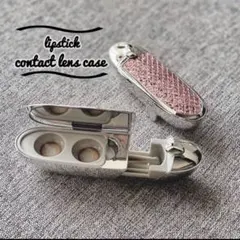 コンタクト　カラコン　レンズ　ケース　リップケース　コンパクト　キラキラ　可愛い