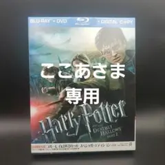ハリー・ポッターと死の秘宝 PART2 ブルーレイ&DVDセット スペシャル・…