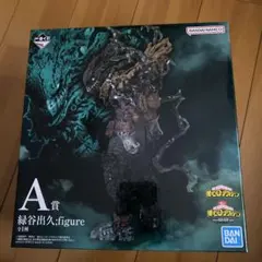 一番くじ　僕のヒーローアカデミア　仲間　A賞　デク　黒デク