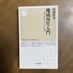 地域再生入門 : 寄りあいワークショップの力
