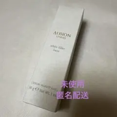 【匿名配送】未使用　正規品　アルビオン スタジオ　ホワイトフィラーベースのサムネイル