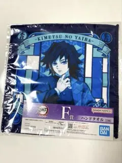 ☆一番くじ ハンドタオル 冨岡義勇