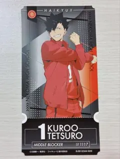 ハイキュー 黒尾鉄朗 チケット