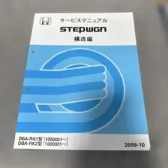 ホンダ ステップワゴン RK1 RK2 構造編 サービスマニュアル 09-10のサムネイル