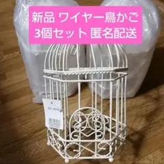 ワイヤー アイアン オブジェ インテリア 鳥かご 鳥籠 白 ホワイト シャビー