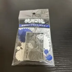 桃源暗鬼　血蝕解放アクリルキーホルダー　矢颪碇