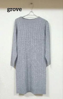 grove　グレー　 ケーブル編み 　ニットワンピース 長袖　Sサイズ
