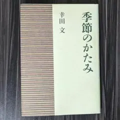 季節のかたみ